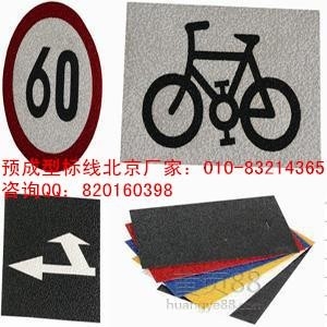 【北京標(biāo)線帶生產(chǎn)廠家】?jī)r(jià)格,廠家,交通安全標(biāo)志