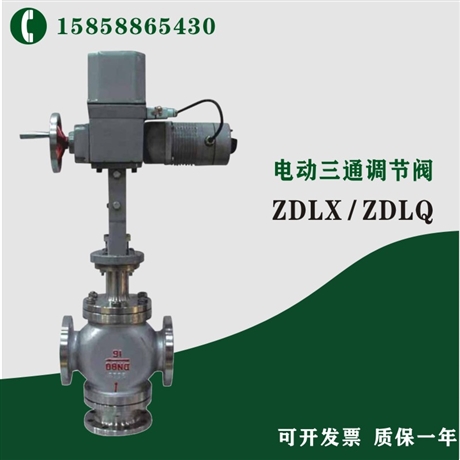 合流三通 铸钢 ZDLQ-16C DN65 电子式电动三通调节阀厂家