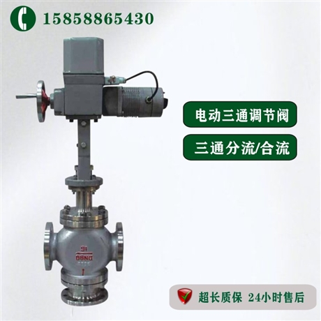三通合流调节阀 ZDLQ-16C DN80 电动三通调节阀 