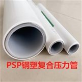 厂家甩卖，psp钢塑复合管 耐酸碱+耐腐蚀+使用寿命长