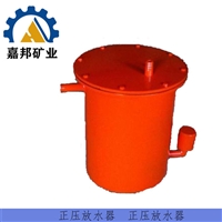 CWG-ZY自动正压放水器安装快捷 矿用正压放水器