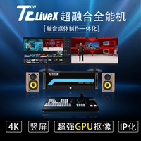 导播直播录播一体机虚拟演播室系统