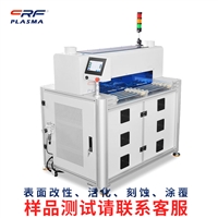 等离子清洗机原理 宽幅处理设备 等离子体去除有机物 提升品质