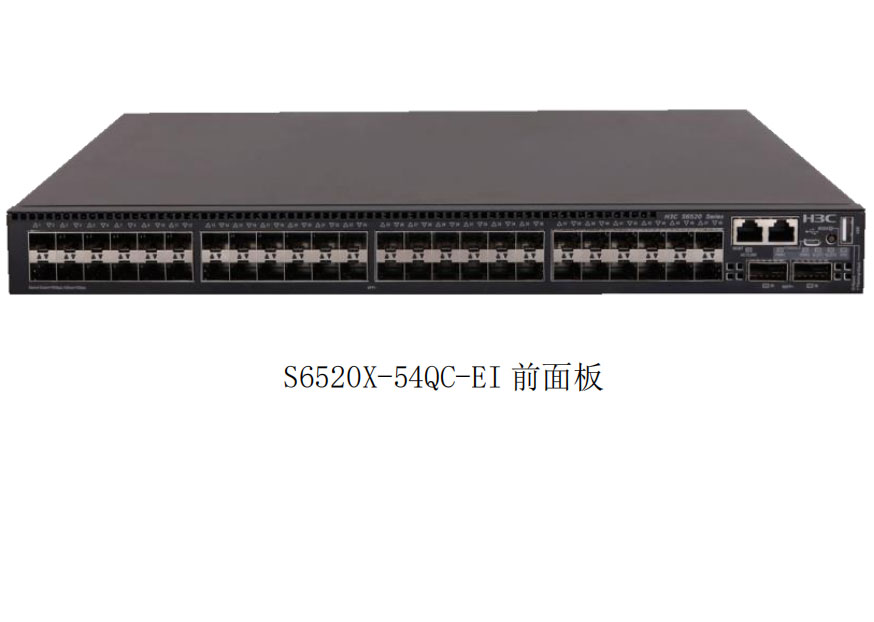 华三h3c企业级48口万兆光口核心交换机s6520x54qcei