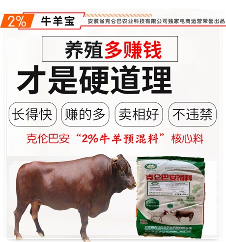 牛羊?qū)Ｓ蔑暳?克侖巴安牛羊預(yù)混料 長得快 賣相好 賺得多 牛羊?qū)Ｓ妙A(yù)混料