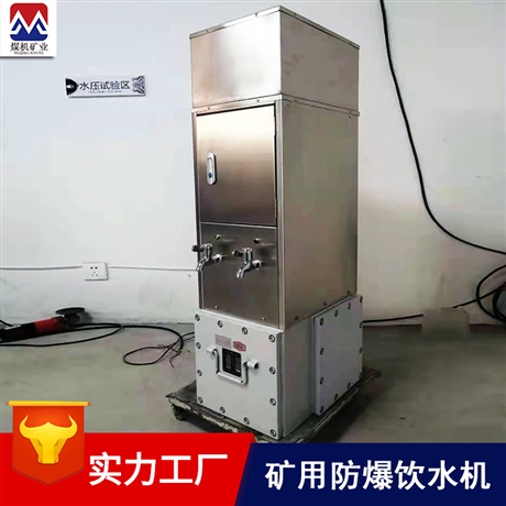 隔爆饮水机 寿命长升温快 矿用防爆本安型饮水机使用说明书