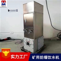 矿用隔爆型饮水机 运行平稳 矿用热饭饮水机说明书