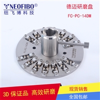 光纤连接器研磨盘 纽飞博FC-PC-14DM陶瓷插芯端面德迈研磨夹具