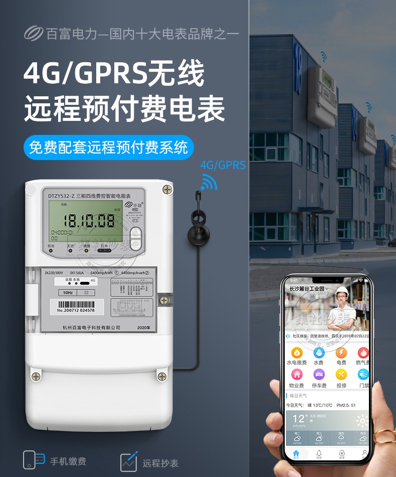 4G/GPRS远程三相四线电表百富DTZY532-Z出租房用电预付费系统