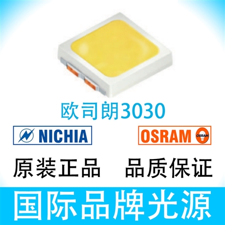 欧司朗osram原装led灯珠贴片led灯珠一级销售