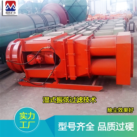 矿用湿式振弦除尘风机 矿用防爆除尘风机生产厂家
