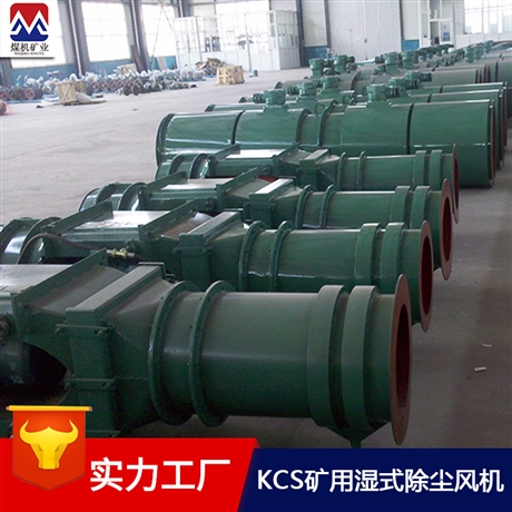 kcs矿用除尘风机 山西煤矿用除尘风机支持定制