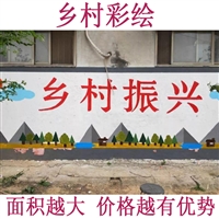 求购乡村振兴墙绘 乡村墙绘 乡村墙绘收费 新视角