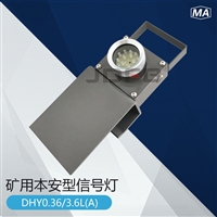 巨鼎DHY0.36/3.6L(A)矿用本安型信号灯 机车红尾灯
