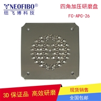 光纤连接器研磨定制批发 纽飞博FC光纤端面精密研磨盘