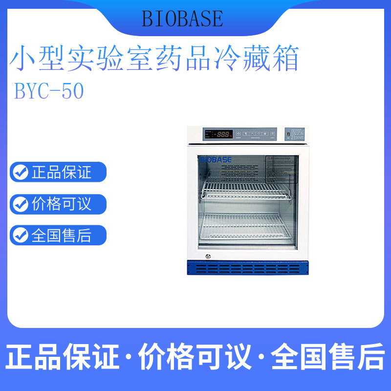 实验室药品冷藏箱BYC-50