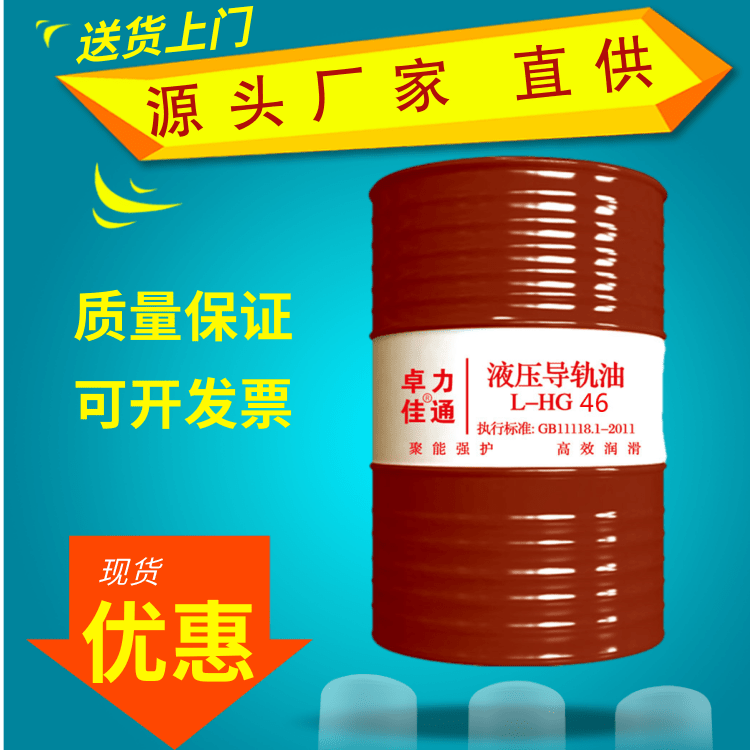 厂家直供L-HG液压油 液压导轨油价格优惠 保质保量 精选厂家