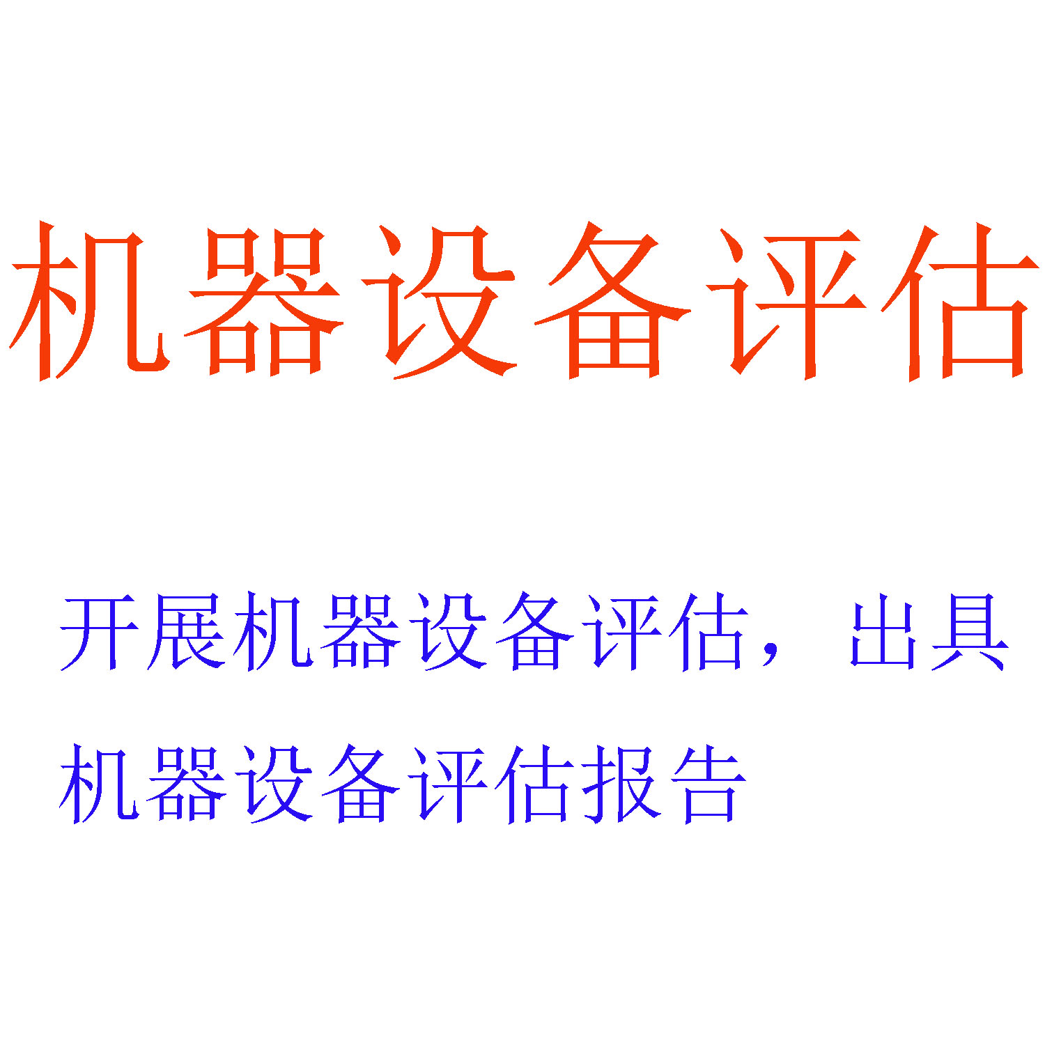 机器设备评估,税收筹划,财务报表审计报告,财务尽职调查,无形资产评估