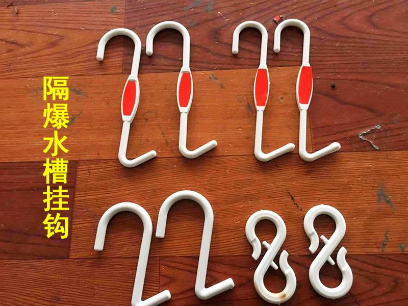 隔爆水袋挂钩 安装方便 主要隔爆水棚作用