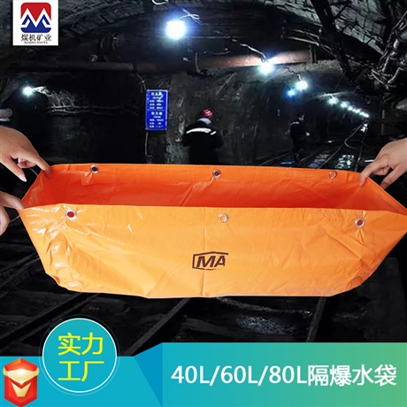 厂家直供煤矿隔爆水袋 安装方便 40L隔爆水袋作用