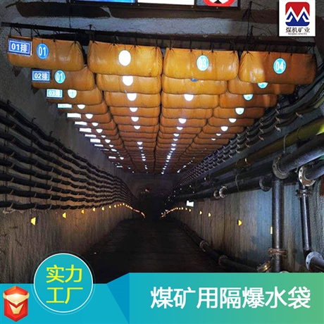 60升矿用隔爆水袋 免费指导施工 井下隔爆水棚水量要求