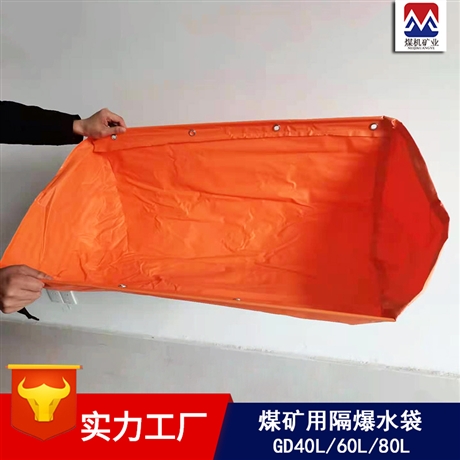 隔爆水袋 阻燃不渗漏 GD40隔爆水袋型号
