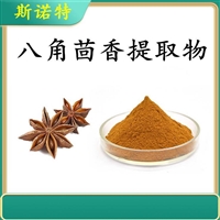 八角茴香提取物  10:1 水溶 浸膏粉  浓缩提取 十年工厂 80目100目