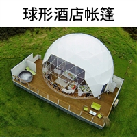  球形景区帐篷 星空民宿篷房 户外景区酒店 上门设计安装