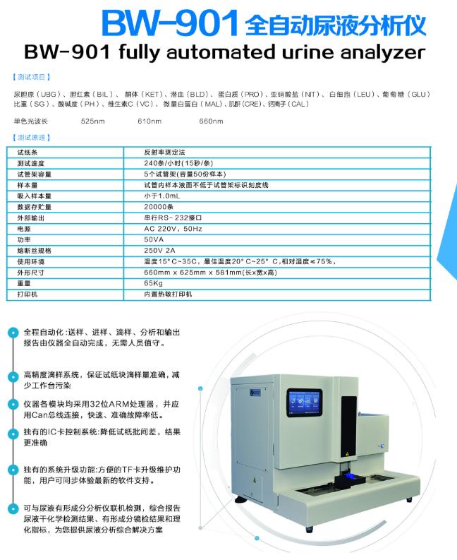 尿液分析仪宝威bw901