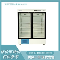 博科药品冷藏箱BYC-588  双开门医用588升标配USB存储模块