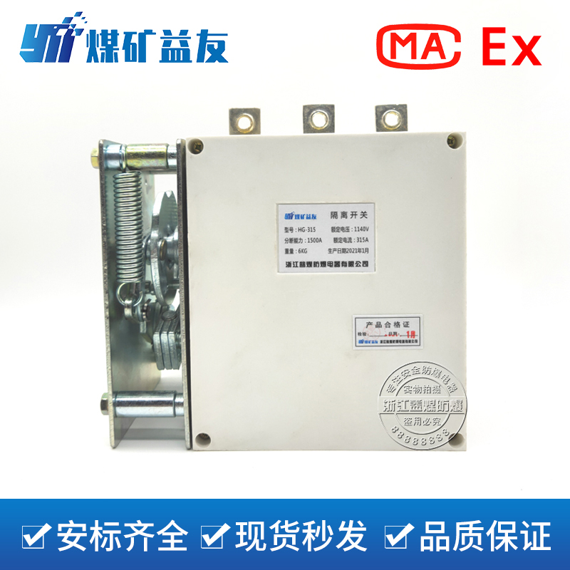 防爆灭弧矿用HG-315/1140隔离开关