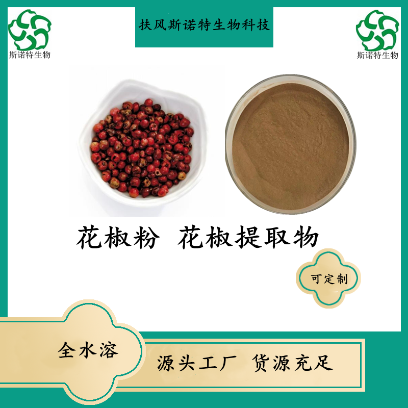 花椒提取物  花椒粉 浸膏 水溶粉 喷雾干燥 工厂SC证 水溶好