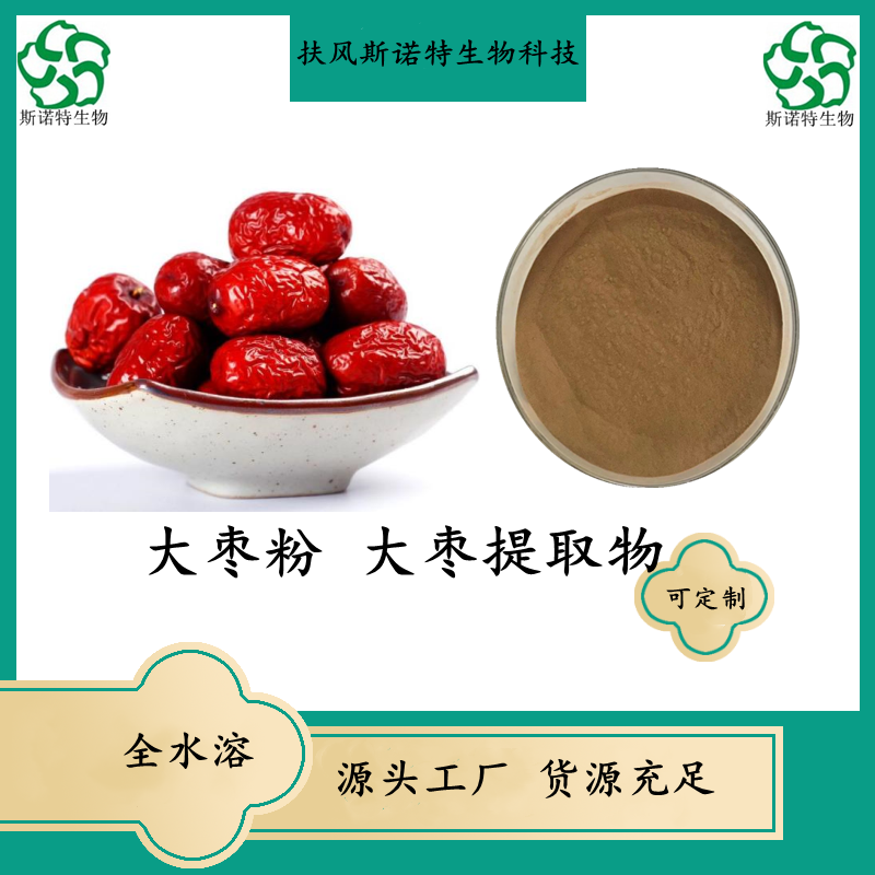 大枣提取物 10:1 水溶性 红枣提取物  黑枣提取物 大枣多糖