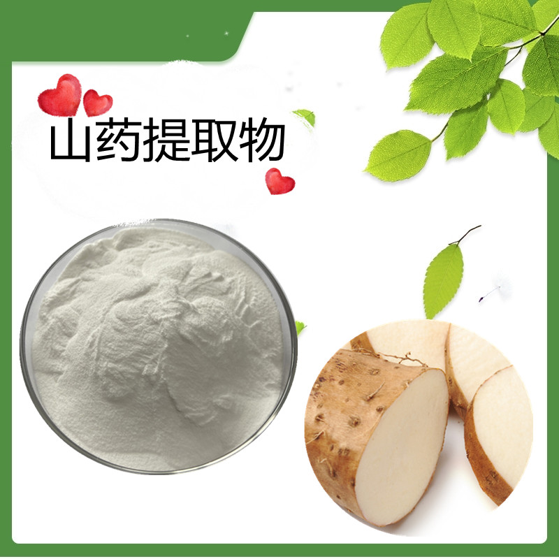 山药提取物   水溶 薯蓣皂素 可定制  浓缩粉 80目