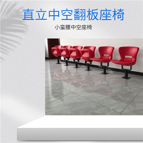 直立式中空翻板座椅礼堂座椅