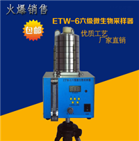 ETW-6六级空气微生物采样器 空气浮游菌采样器 气溶胶采样器