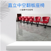 直立式中空翻板座椅礼堂座椅