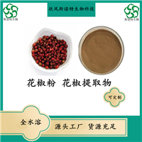花椒提取物  花椒粉 浸膏 水溶粉 喷雾干燥 工厂SC证 水溶好