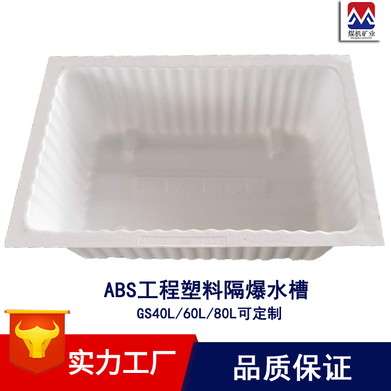 矿用隔爆水袋水槽 耐热耐冲击 ABS隔爆水槽作用