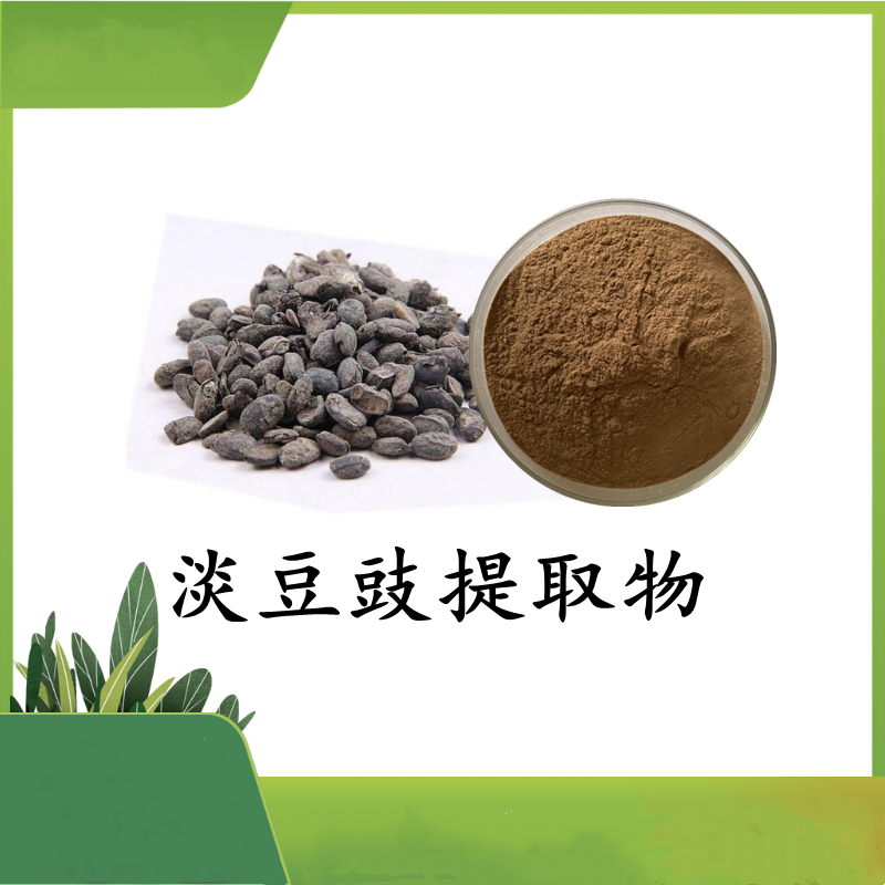 SC认证实力 植物提取物 日产7吨  淡豆豉提取物 免费寄样