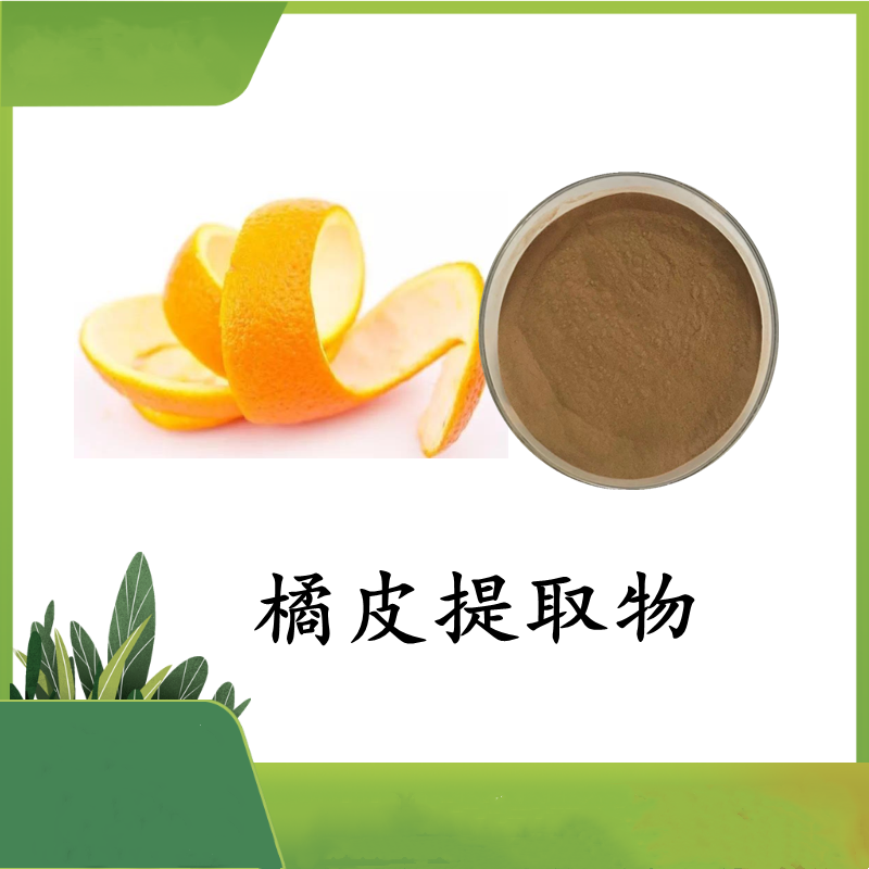 橘皮提取物 橙皮苷95% 橙皮提取物 天然植物提取 斯诺特