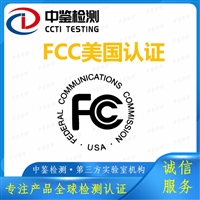 LED灯杯FCC认证机构