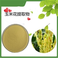 玉米花提取物  水溶  可定制