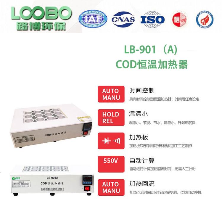 LB-901A COD恒温加热器自动进行计算加热回流时间