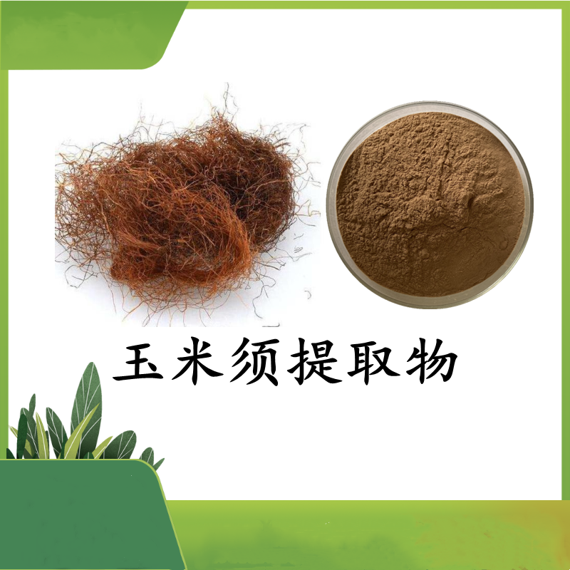 玉米须提取物 SC厂  原料 玉米须粉 水溶性 可定制斯诺特