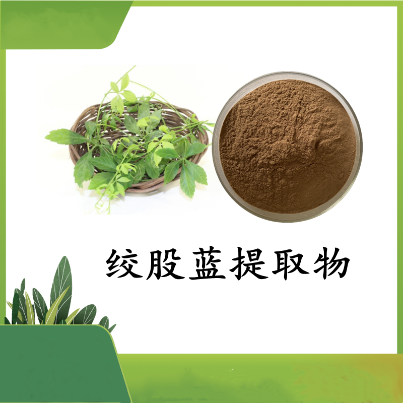 绞股蓝提取物 绞股蓝多糖 50% 七叶胆多糖 水溶 可定制