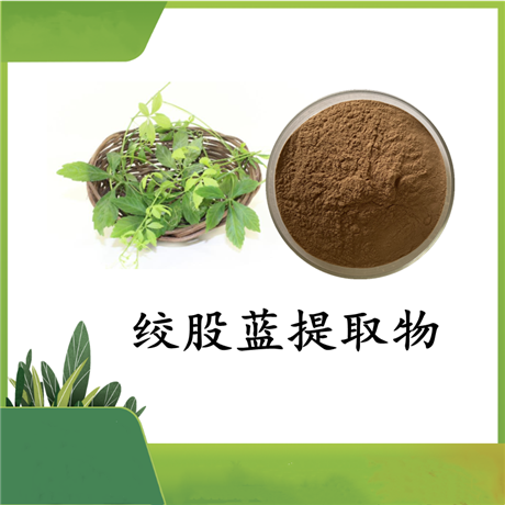 绞股蓝提取物 绞股蓝多糖 50% 七叶胆多糖 水溶 可定制