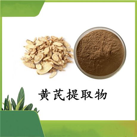 黄芪提取物   10：1 黄芪多糖  多种规格 水溶 SC厂 另有甘草提取物