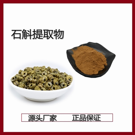石斛提取物 水溶性好  多糖 铁皮石斛浓缩粉 100目  斯诺特