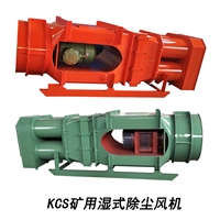 矿用湿式振弦除尘风机 KCS-410D矿用除尘风机工作原理